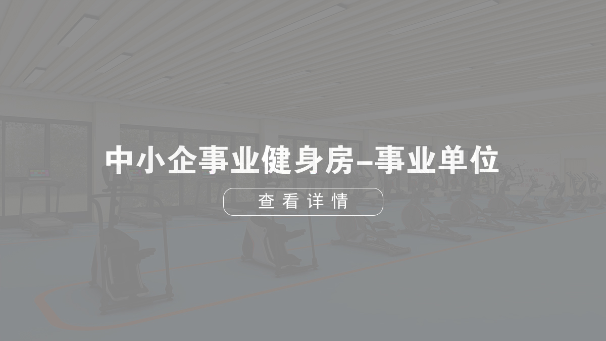 中小型企业健身房-企事业单位