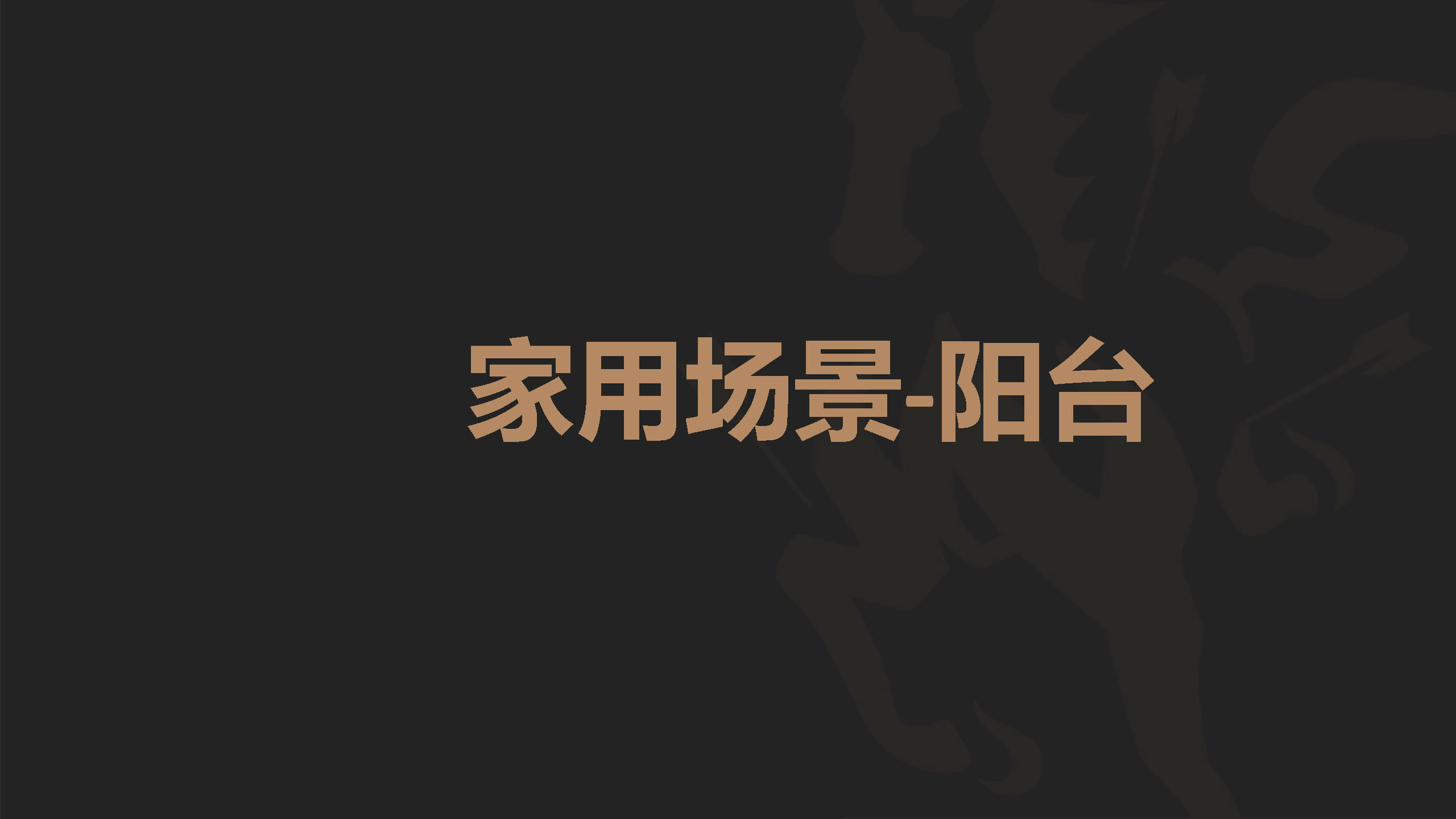 小型/家庭健身房-家用（阳台）