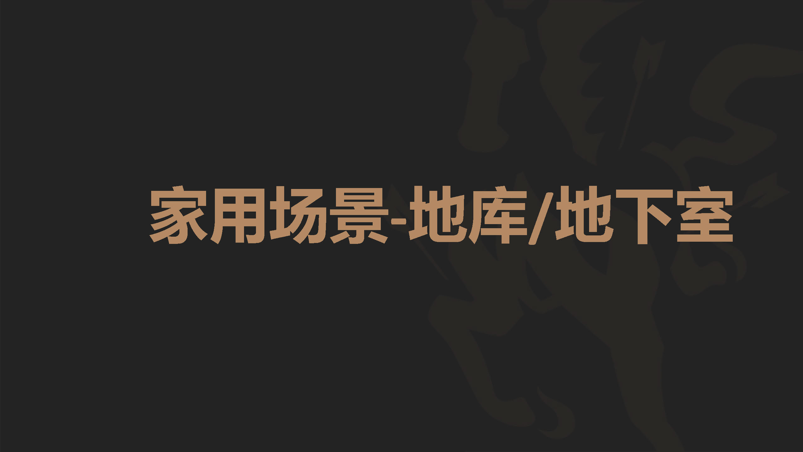 小型/家庭健身房-家用（地库 地下室）