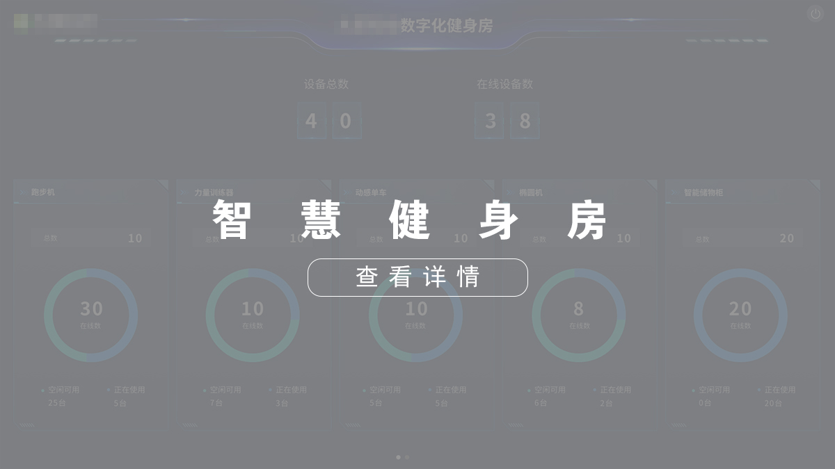 智慧健身房